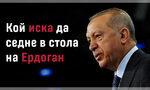 Изборите в Турция: Кой иска да седне в стола на Ердоган