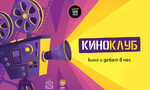 Какво е "Киноклуб+" и защо дава на учениците безплатен достъп до кино Какво е "Киноклуб+" и защо дава на учениците безплатен достъп до кино