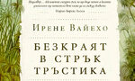 "Безкраят в стрък тръстика" на Ирене Вайехо (откъс) "Безкраят в стрък тръстика" на Ирене Вайехо (откъс)