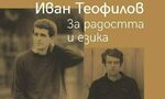 Вътрешното слънце на Иван Теофилов Вътрешното слънце на Иван Теофилов