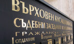 Джукондизацията на Върховния съд трябва да бъде спряна Джукондизацията на Върховния съд трябва да бъде спряна