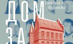 "Дом за начинаещи", или човеколюбивата носталгия на Емануил А. Видински