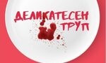 Перспективата за някаква вечна тишина