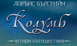 "Колумб. Четирите пътешествия" на Лорънс Бъргрийн (откъс) "Колумб. Четирите пътешествия" на Лорънс Бъргрийн (откъс)