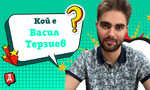 Какво ще става на местните избори: Кой е Васил Терзиев Какво ще става на местните избори: Кой е Васил Терзиев