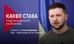 Какво става след посещението на Зеленски: Коментар на Петър Карабоев Какво става след посещението на Зеленски: Коментар на Петър Карабоев