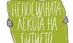 "В този свят всичко е цинично позволено" – откъс от най-известния роман на Кундера