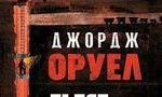 "Пътят към кея на Уиган" на Джордж Оруел излиза за първи път на български "Пътят към кея на Уиган" на Джордж Оруел излиза за първи път на български