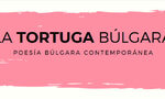 Новата асоциация La Tortuga Búlgara ще популяризира българската литература в Испания