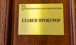 Сарафов не е оказвал влияние за заплатите на близките му, уверява ад хок прокурорът Даниела Талева Сарафов не е оказвал влияние за заплатите на близките му, уверява ад хок прокурорът Даниела Талева