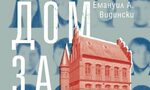 За дома на детството и грапавините на порастването