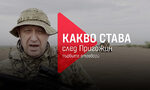 Какво става след Пригожин: първите отговори на големите въпроси Какво става след Пригожин: първите отговори на големите въпроси