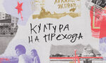 Серия от лекции ще изследва отражението на прехода върху културата и изкуството Серия от лекции ще изследва отражението на прехода върху културата и изкуството