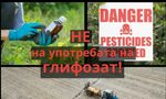 Правителството да забрани хербицидите, съдържащи глифозат