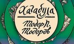 Приключенският калейдоскоп на човешкото в "Хагабула" Приключенският калейдоскоп на човешкото в "Хагабула"