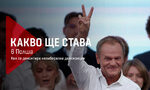 Какво ще става в Полша: Как се демонтира нелиберална демокрация Какво ще става в Полша: Как се демонтира нелиберална демокрация