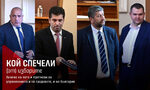 Кой спечели (от) изборитe: Анализ на вота и прогнози за управлението и на градовете, и на България