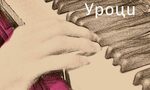 Уроците на Макюън и на живота