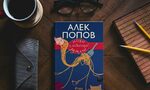 Новият сборник на Алек Попов е намигване към "Декамерон" Новият сборник на Алек Попов е намигване към "Декамерон"
