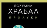 "Пролуки" на Бохумил Храбал (откъс) "Пролуки" на Бохумил Храбал (откъс)