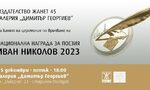 Издателство "Жанет 45" обяви краткия списък за наградата "Иван Николов"