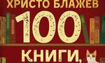 "100 книги, които трябва да прочетете" на Христо Блажев (откъс) "100 книги, които трябва да прочетете" на Христо Блажев (откъс)