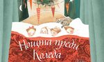 "Нощта преди Коледа" на Холи Хоби и Клемънт Кларк Мур (откъс)