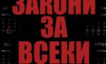 "Закони за всеки ден" на Робърт Грийн (откъс) "Закони за всеки ден" на Робърт Грийн (откъс)