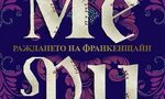 "Мери. Раждането на Франкенщайн" на Ане Ейкхаут (откъс) "Мери. Раждането на Франкенщайн" на Ане Ейкхаут (откъс)