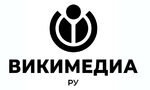Организацията, поддържаща Уикипедия на руски, спира съществуването си заради натиск