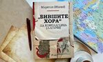 "Недоубити буржоа": смазаните от комунистическата власт разказват за репресиите "Недоубити буржоа": смазаните от комунистическата власт разказват за репресиите