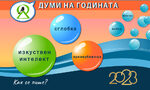 Изкуствен интелект, сглобка и времеубежище са най-знаковите думи и изрази на 2023 г.