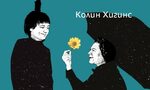 "Харолд и Мод" на Колин Хигинс (откъс) "Харолд и Мод" на Колин Хигинс (откъс)