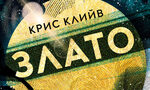 Крис Клийв: Успехът често е отблъскващ и неизменно трагичен Крис Клийв: Успехът често е отблъскващ и неизменно трагичен