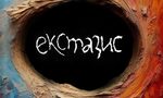 "Екстазис" и за какво сме готови да излезем извън себе си "Екстазис" и за какво сме готови да излезем извън себе си