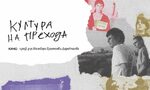 За образите на прехода в българското игрално кино: лекция на проф. Ингеборг Братоева-Даракчиева За образите на прехода в българското игрално кино: лекция на проф. Ингеборг Братоева-Даракчиева