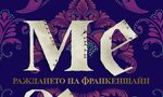 "Мери. Раждането на Франкенщайн" - между документалното и въображението "Мери. Раждането на Франкенщайн" - между документалното и въображението