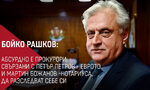 Бойко Рашков: Абсурдно е прокурори, свързани с Петьо Петров - Еврото и Мартин Божанов, да разследват себе си Бойко Рашков: Абсурдно е прокурори, свързани с Петьо Петров - Еврото и Мартин Божанов, да разследват себе си