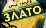 "Злато" на Крис Клийв (откъс) "Злато" на Крис Клийв (откъс)