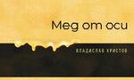 "Мед от оси" - между смеха и тъгата "Мед от оси" - между смеха и тъгата