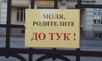 Училищата ще премахнат табелите, ограничаващи достъпа на родителите Училищата ще премахнат табелите, ограничаващи достъпа на родителите