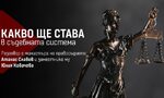Какво ще става в съдебната система: разговор с Атанас Славов и Юлия Ковачева Какво ще става в съдебната система: разговор с Атанас Славов и Юлия Ковачева
