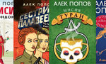 Алек Попов: най-дългото сбогуване Алек Попов: най-дългото сбогуване