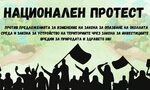 Бързата писта за големи проекти ще е за сметка на природата, хората и малкия бизнес Бързата писта за големи проекти ще е за сметка на природата, хората и малкия бизнес