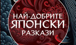 "Най-добрите японски разкази" (откъс)