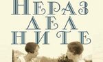 "Неразделните" на Симон дьо Бовоар (откъс) "Неразделните" на Симон дьо Бовоар (откъс)