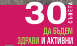 "30 съвета. Да бъдем здрави и активни" на Александър Сосновски (откъс) "30 съвета. Да бъдем здрави и активни" на Александър Сосновски (откъс)