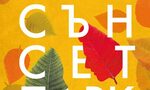 Измерения на човешкото в "Сънсет Парк" на Пол Остър Измерения на човешкото в "Сънсет Парк" на Пол Остър
