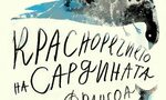 На второ четене: "Красноречието на сардината" На второ четене: "Красноречието на сардината"