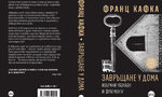 "Завръщане у дома" - излиза ревизирано издание на знаковия сборник на Кафка "Завръщане у дома" - излиза ревизирано издание на знаковия сборник на Кафка